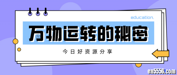 给青少年的物理入门书--《万物运转的秘密》 百度云网盘6225 作者:one 帖子ID:252553 