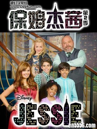 保姆杰茜 Jessie + 查莉成长日记 Good Luck Charlie 全季3631 作者:one 帖子ID:252807 