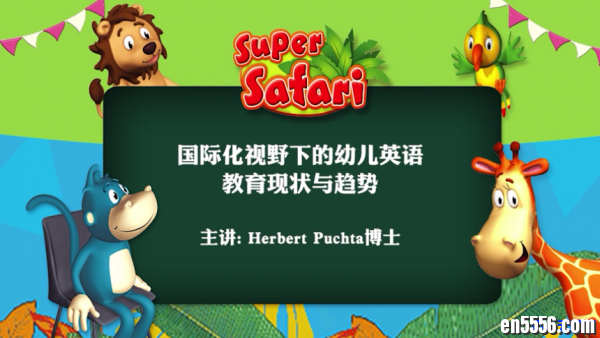 剑桥Super Safari作者Herbert Puchta博士主讲-国际化视野下的幼儿英语教育现状与趋势视频下载601 作者:one 帖子ID:252956 