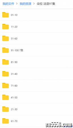 朵拉 Dora 法语动画片 97集 百度云网盘8139 作者:one 帖子ID:253203 