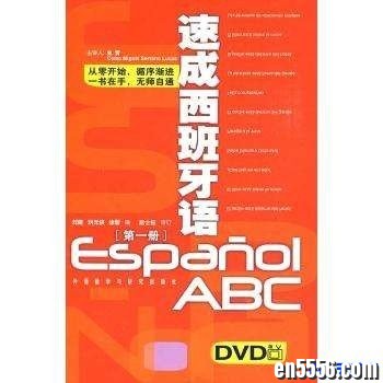 市面上最好用的《速成西班牙语》全套教材音频等资料！2784 作者:one 帖子ID:253297 