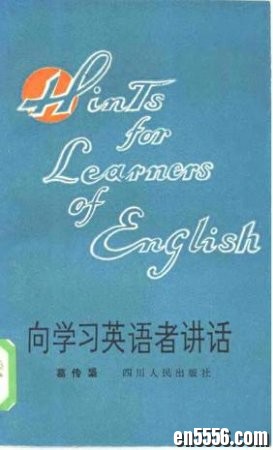 英语大家葛传椝著作《向学习英语者讲话&gt; - 已经绝版了，英语学习方法好书9703 作者:one 帖子ID:253466 
