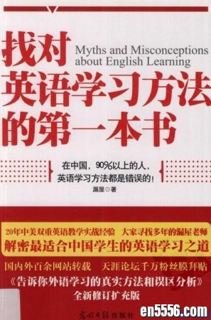 找对英语学习方法的第一本书.漏屋.高清扫描版PDF3759 作者:one 帖子ID:253563 