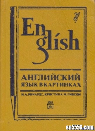 ENGLISH THROUGH PICTURES（PDF）7152 作者:one 帖子ID:253564 