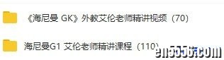 海尼曼外教讲课视频GKG1 共180集1208 作者:one 帖子ID:253638 