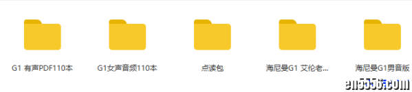 海尼曼G1资源包，包含男女发音、点读包、110本有声读本，具体看图片。1451 作者:one 帖子ID:253676 