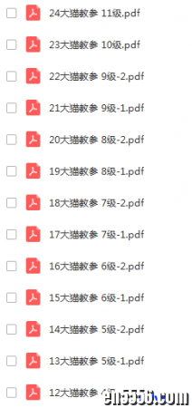网站最全大猫分级绘本1-11级别+自然拼读1-4级 pdf+音频+练习册+教学手册8456 作者:one 帖子ID:253681 