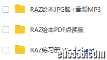 美国经典少儿英语分级读物RAZ（AA-Z）(内含PDF+MP3+JPG+点读文件+练习册)（18.58G）3303 作者:one 帖子ID:253715 
