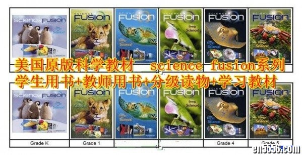 美国科学教材 science fusion 幼儿园到小学全套科学教材4834 作者:one 帖子ID:253732 