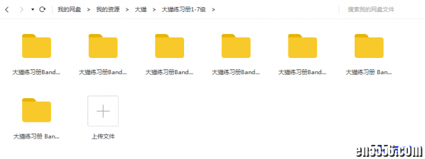 大猫拓展阅读1-11级（pdf+音频）+自然拼读1-4级（pdf+音频）+教参1-11级+练习册1-7级511 作者:one 帖子ID:253855 