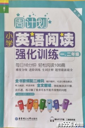华东理工大学：小学英语阅读强化训练（一二年级 周计划）mp3（20周每周5个共100个音频）6747 作者:one 帖子ID:253880 