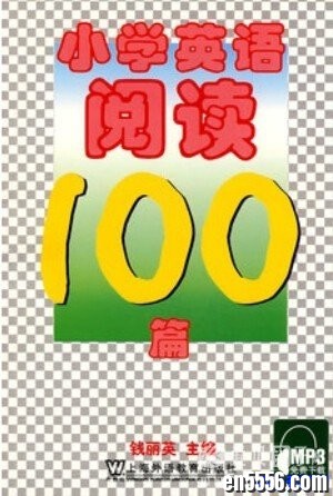 小学英语阅读100篇 上海外语教育出版社 钱丽英 听力mp3（发音很标准）2847 作者:one 帖子ID:253902 