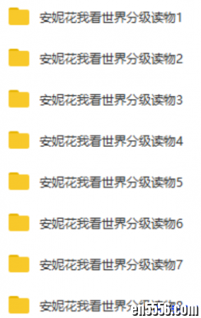 安妮花我看世界英语分级读物1-8级-【音频】2457 作者:one 帖子ID:253985 