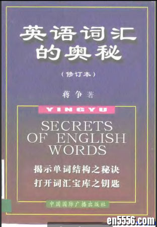 启发英语词汇学习的好书——英语词汇的奥秘（2000修订版）2253 作者:one 帖子ID:254038 