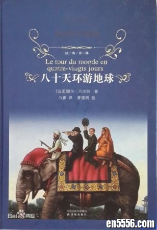 八十天环游地球英文版 Le Tour du monde en quatre-vingts jours 1-37音频+文本 (MP3+pdf+doc+txt)273 作者:one 帖子ID:254265 