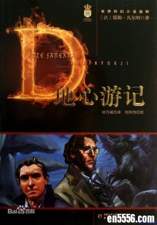 地心游记英文版 A Journey to the Centre of the Earth 1-46音频+文本 (MP3+pdf+doc+txt)9126 作者:one 帖子ID:254266 