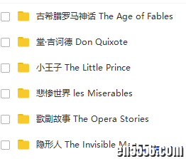 外研社《轻松听名著》Easy Classics（中学加小学）全集MP3+PDF共六十多本4180 作者:one 帖子ID:254308 