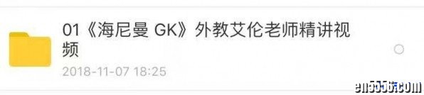 海尼曼GK外教精讲视频8544 作者:one 帖子ID:254326 