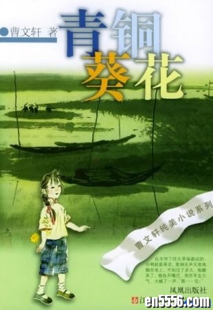 Bronze and Sunflower (青铜葵花英文版）初级章节书3940 作者:one 帖子ID:254631 