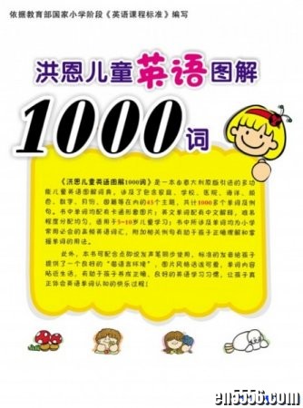 原版字典 洪恩儿童英语图解1000词 PDF4777 作者:one 帖子ID:254797 