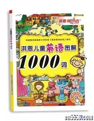 单词书选这本就对了——洪恩儿童图解1000词524 作者:one 帖子ID:254817 