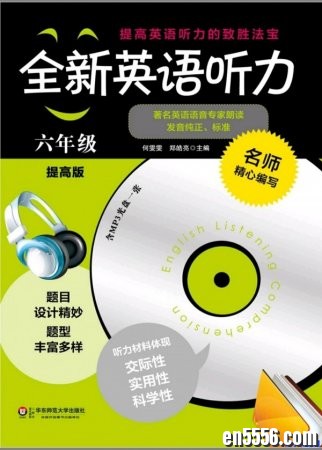 全新英语听力 6年级 提高版 文本 + MP39279 作者:one 帖子ID:255517 