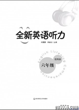 全新英语听力 6年级 提高版 文本 + MP3805 作者:one 帖子ID:255517 