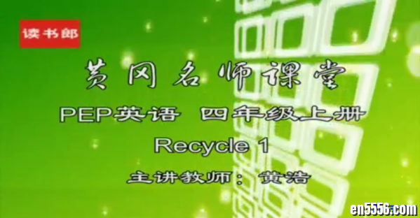 小学英语（名师课堂3-6年级）2762 作者:one 帖子ID:255566 