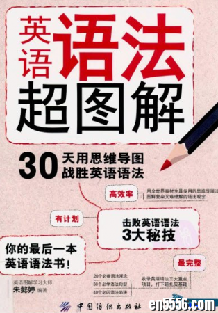 英语语法超图解 30天用思维导图战胜英语语法[PDF]622 作者:one 帖子ID:256082 