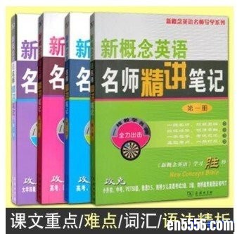 新概念英语名师精讲笔记(商务印书馆)·全4册PDF6459 作者:one 帖子ID:256295 