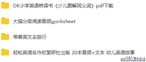 DK《少儿图解同义词》+轻松英语名作欣赏小学版+大猫分级阅读 (Big Cat)+《带着英语去旅行》3211 作者:one 帖子ID:256310 