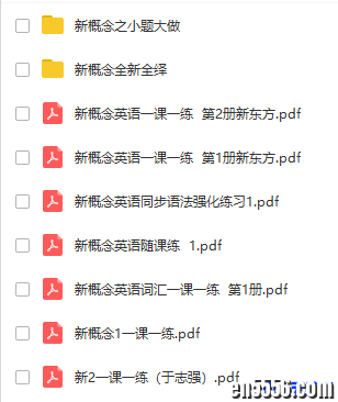 新概念练习题合辑：全新全绎1-4 小题大做pdf 随课练 一课一练 语法强化4072 作者:one 帖子ID:256338 