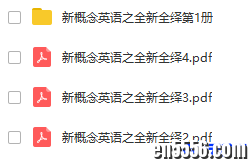 新概念练习题合辑：全新全绎1-4 小题大做pdf 随课练 一课一练 语法强化9342 作者:one 帖子ID:256338 