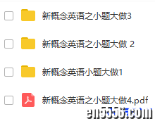 新概念练习题合辑：全新全绎1-4 小题大做pdf 随课练 一课一练 语法强化4092 作者:one 帖子ID:256338 