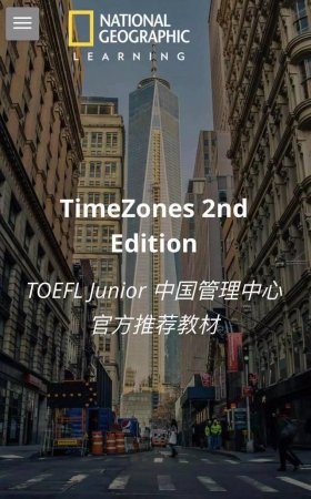 这套顶级“小托福”考试官方推荐教材《Time Zones》英语考级路上必备！6661 作者:one 帖子ID:256564 