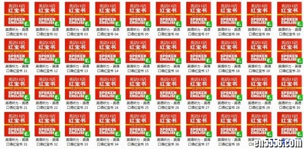 英语口语红宝书 音频MP37401 作者:one 帖子ID:256995 