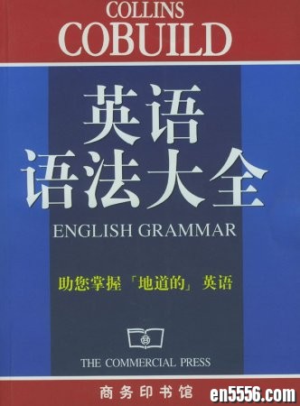 柯林斯英语语法大全（高清PDF，671页）5147 作者:one 帖子ID:257056 