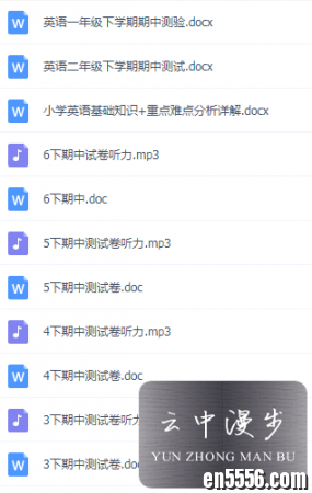 小学1-6年级英语期中试卷【含听力+答案】附期中知识点详解9001 作者:one 帖子ID:257135 