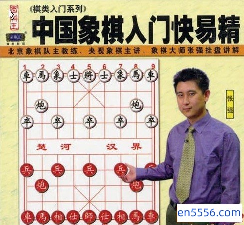 [中国象棋入门快易精][郭丽萍张强初级象棋教学][4VCD全][1.14G]8585 作者:one 帖子ID:258490 