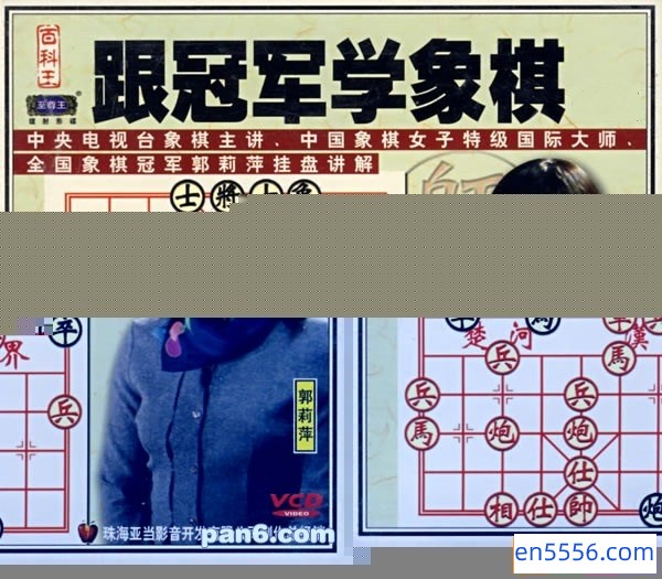 [跟冠军学象棋][郭丽萍张强初级象棋教学][6VCD全][1.18G][百度云网盘]7816 作者:one 帖子ID:258492 