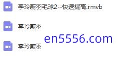 李玲蔚羽毛球教程 （全三集）RMVB 750M 百度云网盘1531 作者:one 帖子ID:258551 