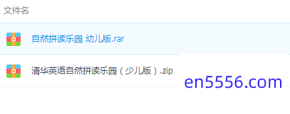 清华英语自然拼读互动软件幼儿+少儿 [百度云网盘]2601 作者:one 帖子ID:258606 