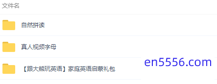 哇校资源，美式亲子口语，BBC最受欢迎的自然拼读动画1-2季全26集，真人视频字母[百度云网盘]4261 作者:one 帖子ID:258607 
