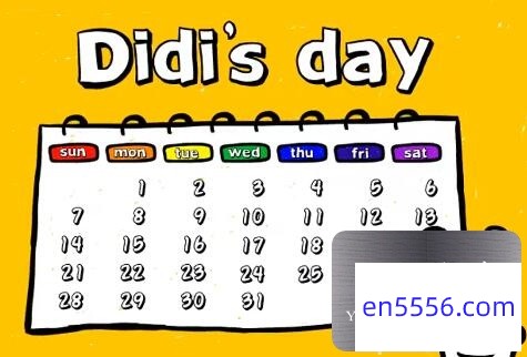[幼儿英语启蒙动画：DIDI狗的一天 DIdi’s Day 全31集][百度云网盘]8758 作者:one 帖子ID:258619 