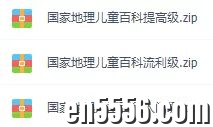这套《美国国家地理儿童百科》，让孩子透过自然及百科学习英语！（附资源） 百度云网盘8027 作者:wx_e59ea797f1 帖子ID:258627 