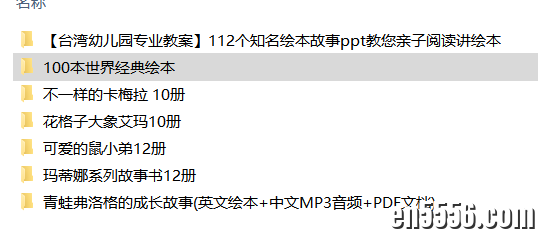 100本世界经典绘本 [百度云网盘]2824 作者:克里斯皮熊 帖子ID:258670 