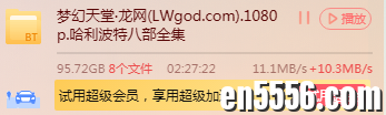 [哈利波特 1-8八部全][英语中字][BT下载][2001-2011][MKV/95GB][1080P高清][经典推荐收藏]4435 作者:one 帖子ID:258769 