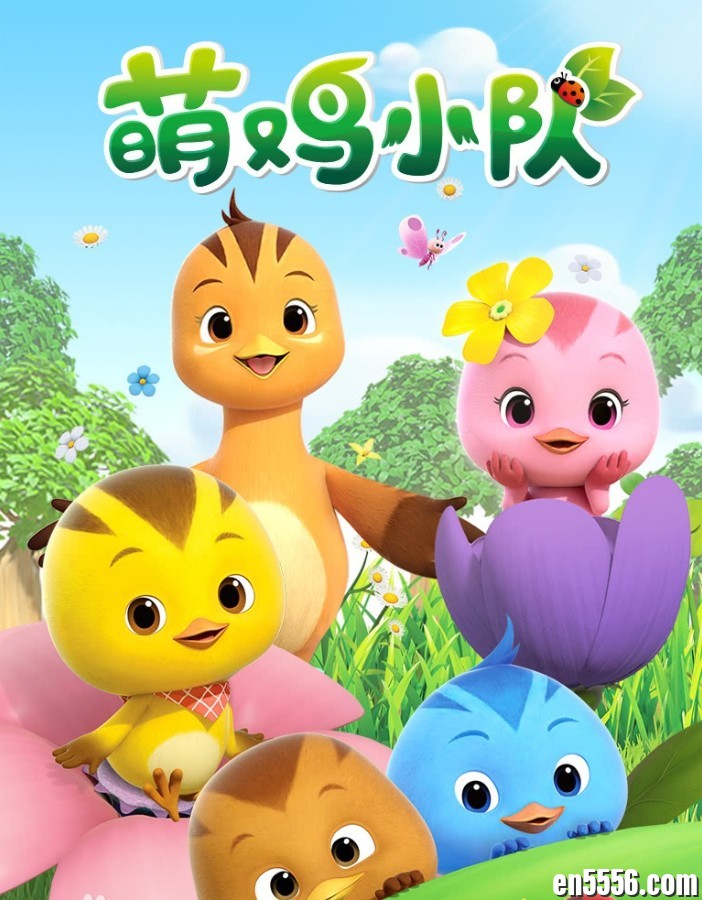 《萌鸡小队》英文版    第1-2季，共104集，百度云网盘1888 作者:紫馨儿 帖子ID:259020 