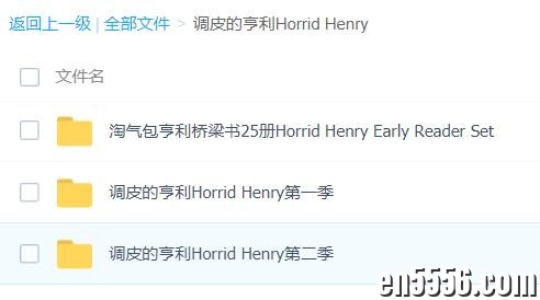 调皮的亨利Horrid Henry 音频MP3 百度云网盘3321 作者:wx_cd46b1bf05 帖子ID:259198 