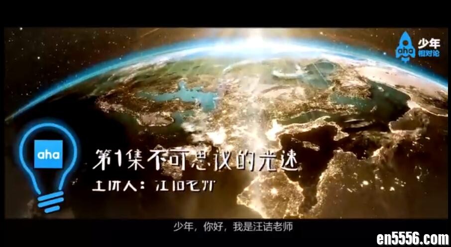 给少年看的相对论 10集全 百度云网盘7766 作者:wx_3398a0e13a 帖子ID:259607 